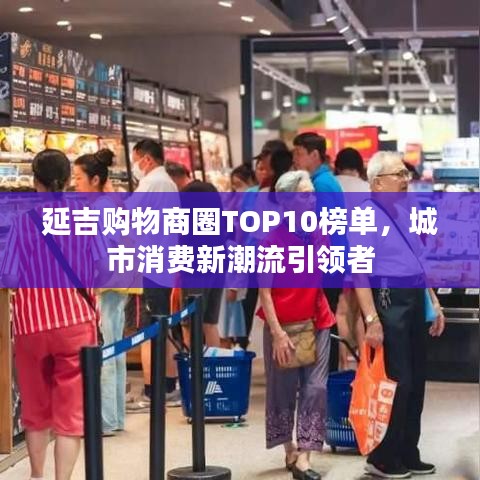 延吉购物商圈TOP10榜单，城市消费新潮流引领者