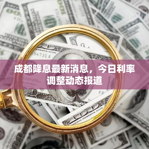 成都降息最新消息，今日利率调整动态报道