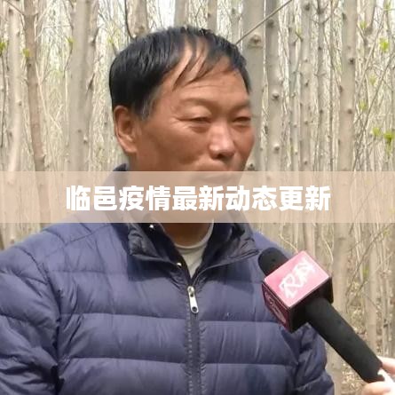 临邑疫情最新动态更新