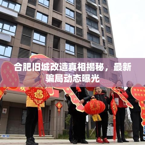 合肥旧城改造真相揭秘，最新骗局动态曝光