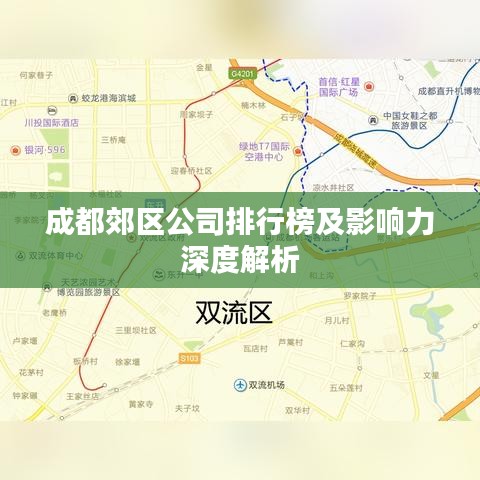 成都郊区公司排行榜及影响力深度解析