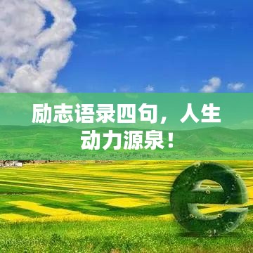 励志语录四句，人生动力源泉！
