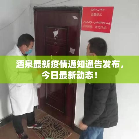 酒泉最新疫情通知通告发布，今日最新动态！