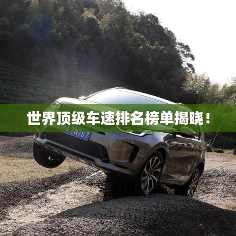 世界顶级车速排名榜单揭晓！