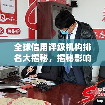 全球信用评级机构排名大揭秘，揭秘影响力背后的秘密！