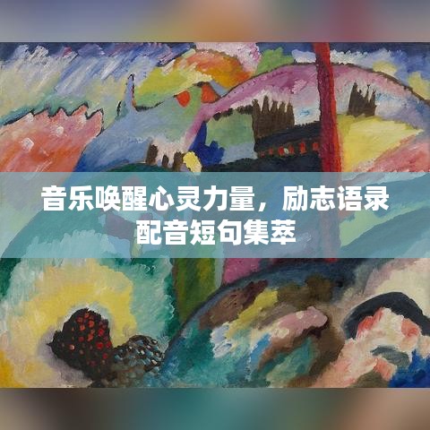音乐唤醒心灵力量，励志语录配音短句集萃