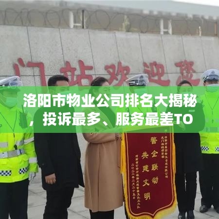 洛阳市物业公司排名大揭秘，投诉最多、服务最差TOP名单曝光！