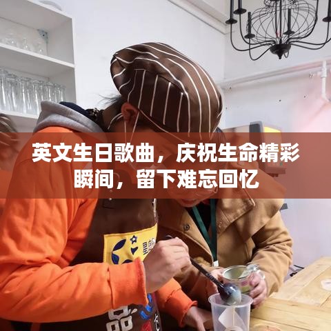 英文生日歌曲，庆祝生命精彩瞬间，留下难忘回忆