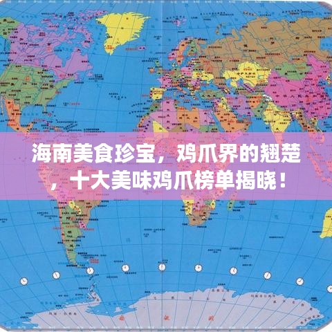 海南美食珍宝，鸡爪界的翘楚，十大美味鸡爪榜单揭晓！