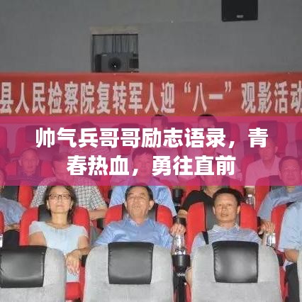 帅气兵哥哥励志语录，青春热血，勇往直前