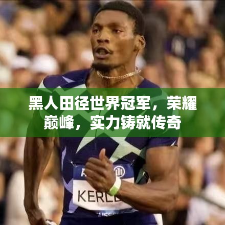 黑人田径世界冠军，荣耀巅峰，实力铸就传奇