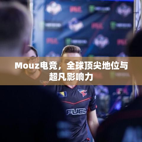 Mouz电竞，全球顶尖地位与超凡影响力
