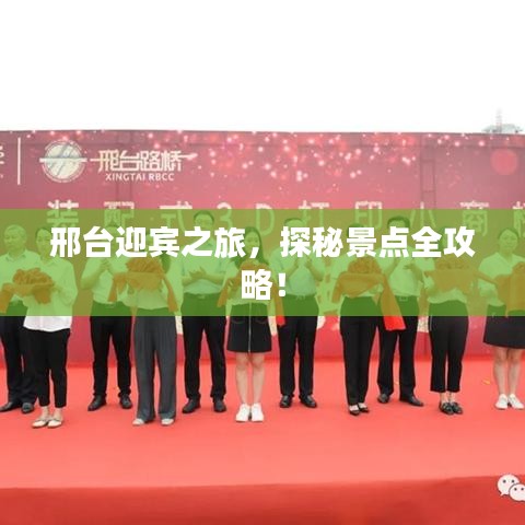 邢台迎宾之旅，探秘景点全攻略！