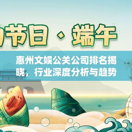 惠州文娱公关公司排名揭晓，行业深度分析与趋势解读