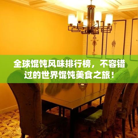 全球馄饨风味排行榜，不容错过的世界馄饨美食之旅！