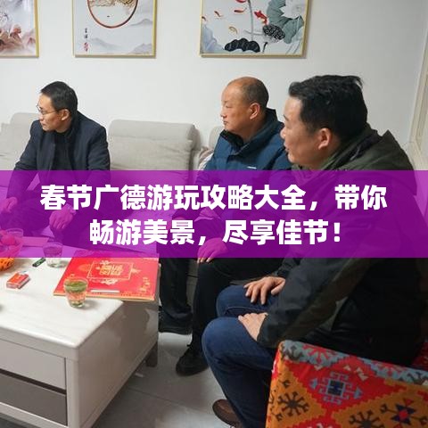 春节广德游玩攻略大全，带你畅游美景，尽享佳节！