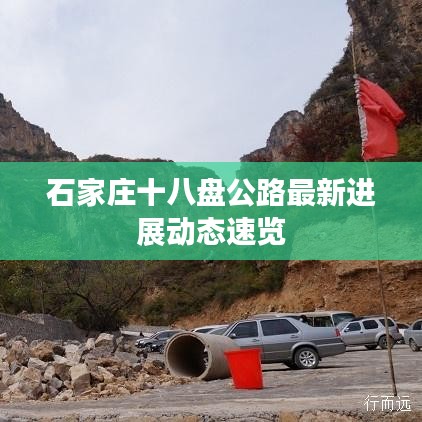 石家庄十八盘公路最新进展动态速览