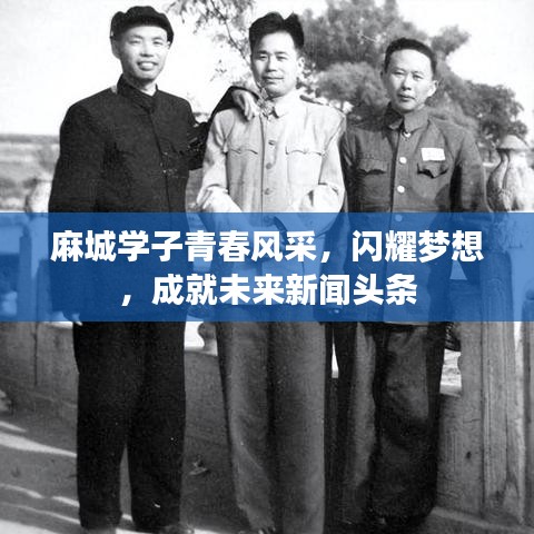 麻城学子青春风采，闪耀梦想，成就未来新闻头条