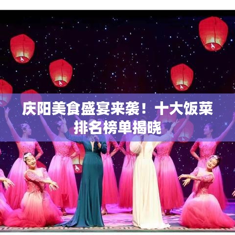 庆阳美食盛宴来袭！十大饭菜排名榜单揭晓