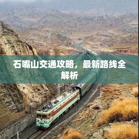 石嘴山交通攻略，最新路线全解析