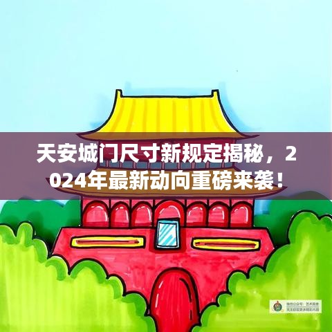 天安城门尺寸新规定揭秘，2024年最新动向重磅来袭！