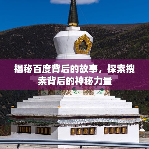 揭秘百度背后的故事，探索搜索背后的神秘力量