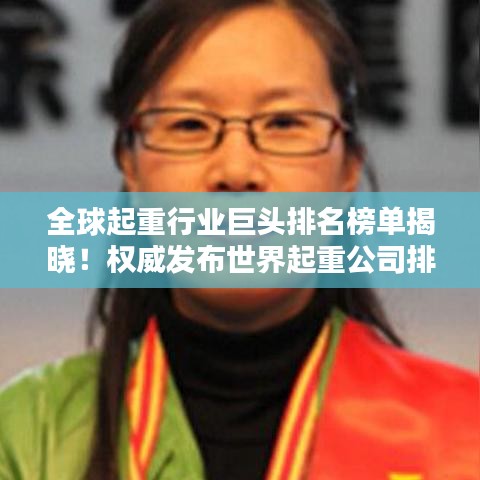 全球起重行业巨头排名榜单揭晓！权威发布世界起重公司排名榜单