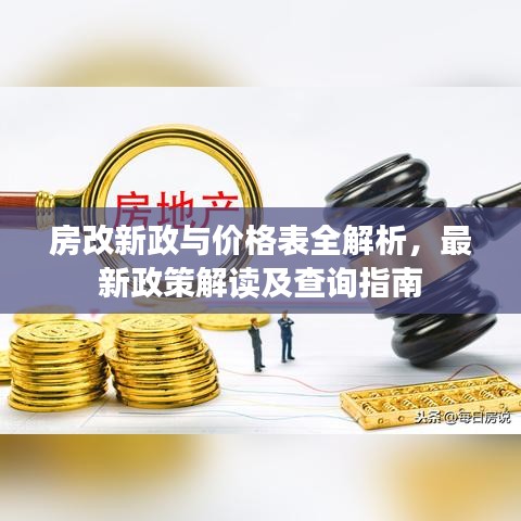 房改新政与价格表全解析，最新政策解读及查询指南