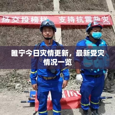 睢宁今日灾情更新，最新受灾情况一览