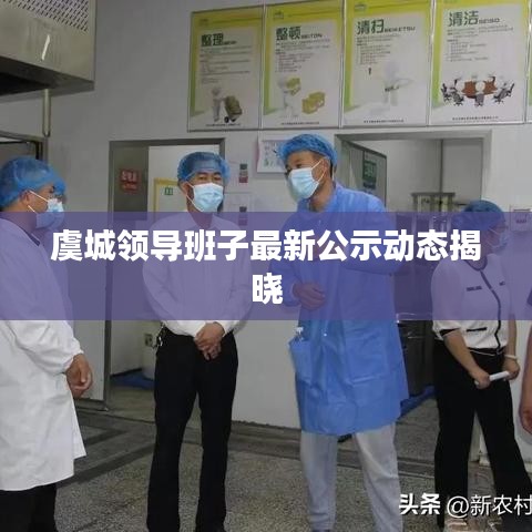虞城领导班子最新公示动态揭晓