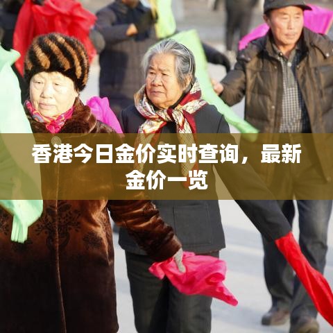 香港今日金价实时查询，最新金价一览