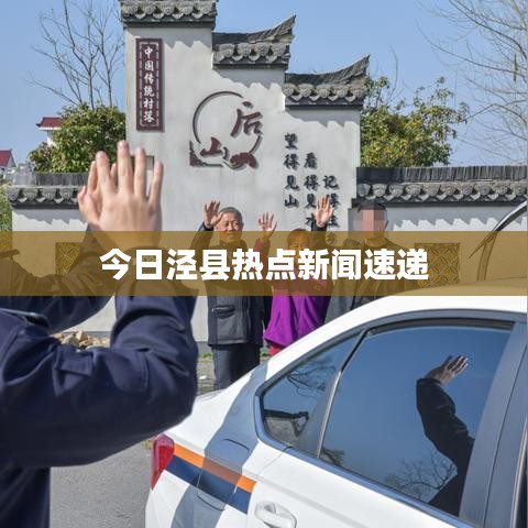 今日泾县热点新闻速递
