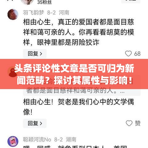 头条评论性文章是否可归为新闻范畴？探讨其属性与影响！