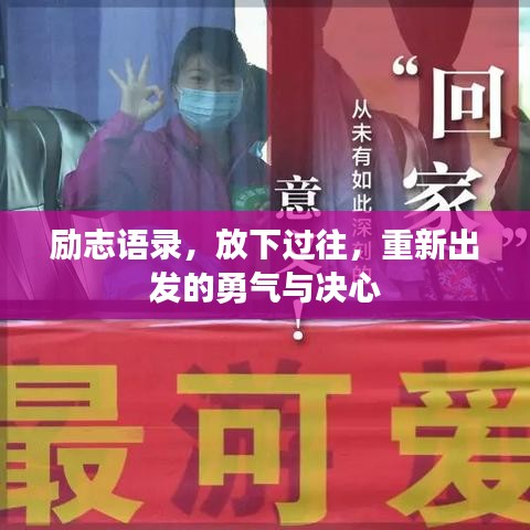 励志语录，放下过往，重新出发的勇气与决心