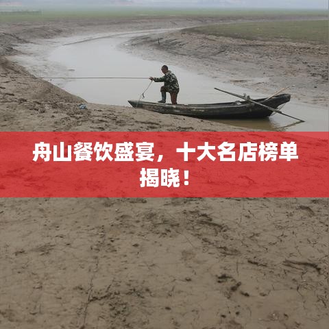 舟山餐饮盛宴，十大名店榜单揭晓！