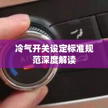 冷气开关设定标准规范深度解读