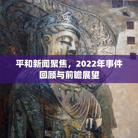 平和新闻聚焦，2022年事件回顾与前瞻展望