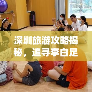 深圳旅游攻略揭秘，追寻李白足迹之旅
