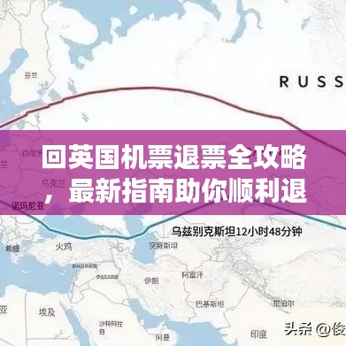 回英国机票退票全攻略，最新指南助你顺利退款！