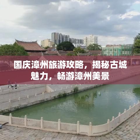 国庆漳州旅游攻略，揭秘古城魅力，畅游漳州美景