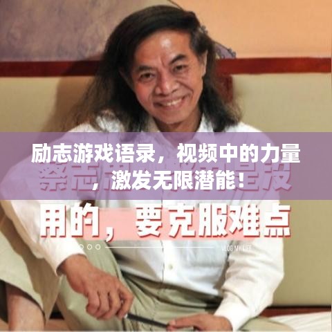 励志游戏语录，视频中的力量，激发无限潜能！