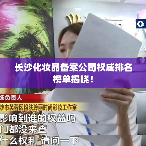 长沙化妆品备案公司权威排名榜单揭晓！