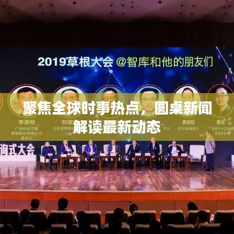 聚焦全球时事热点，圆桌新闻解读最新动态