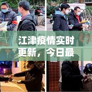 江津疫情实时更新，今日最新消息汇总