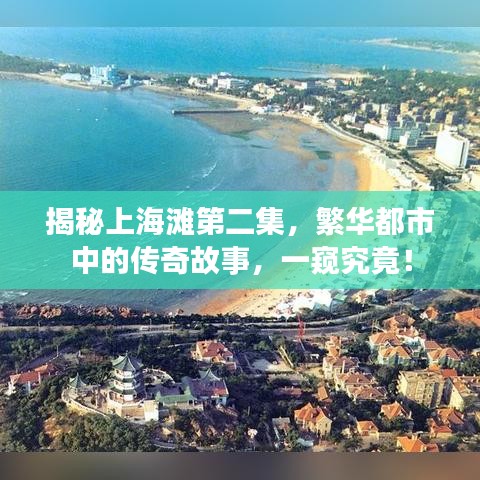 揭秘上海滩第二集，繁华都市中的传奇故事，一窥究竟！