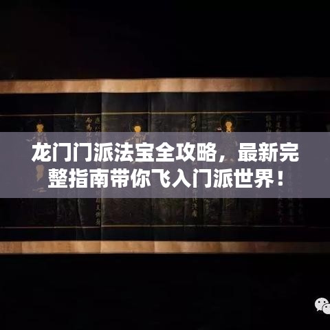龙门门派法宝全攻略，最新完整指南带你飞入门派世界！
