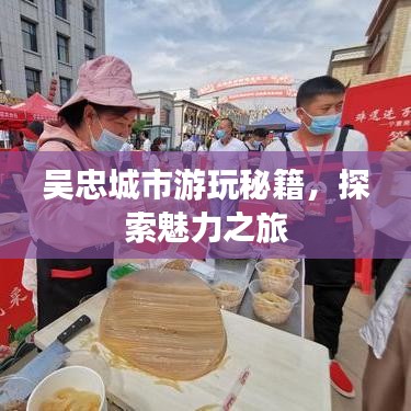 吴忠城市游玩秘籍，探索魅力之旅