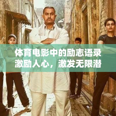 体育电影中的励志语录激励人心，激发无限潜能！