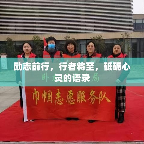 励志前行，行者将至，砥砺心灵的语录