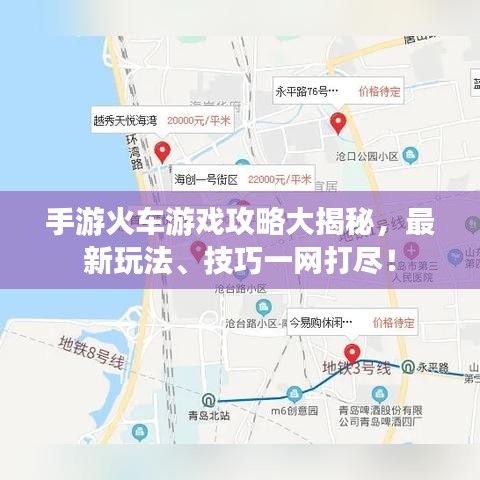手游火车游戏攻略大揭秘，最新玩法、技巧一网打尽！